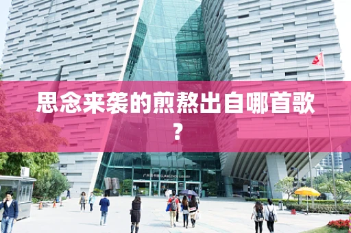 思念来袭的煎熬出自哪首歌？