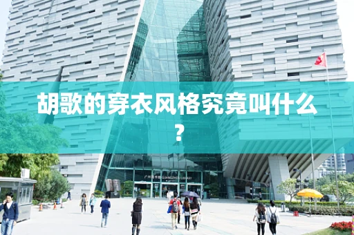 胡歌的穿衣风格究竟叫什么？