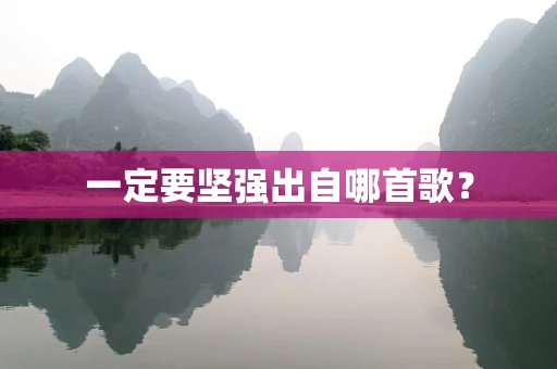 一定要坚强出自哪首歌？