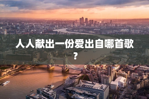 人人献出一份爱出自哪首歌？