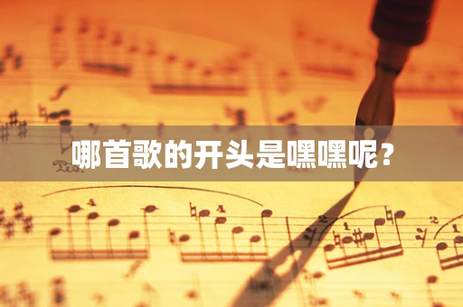 哪首歌的开头是嘿嘿呢？