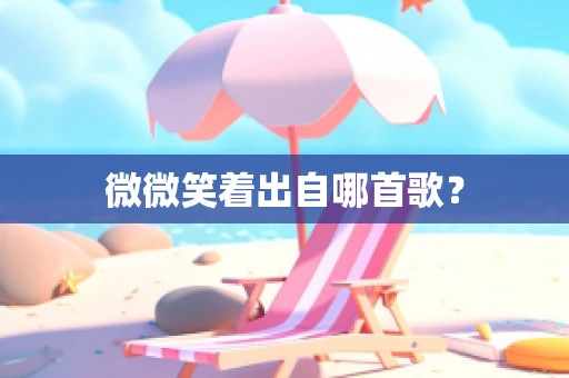 微微笑着出自哪首歌？