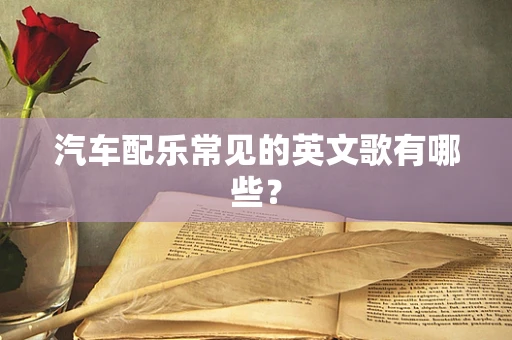 汽车配乐常见的英文歌有哪些？