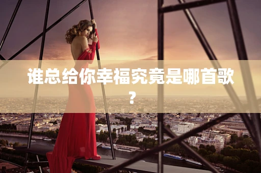 谁总给你幸福究竟是哪首歌？