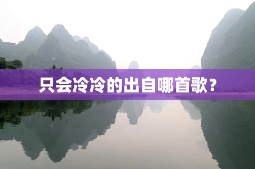 只会冷冷的出自哪首歌？