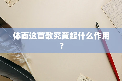 体面这首歌究竟起什么作用？