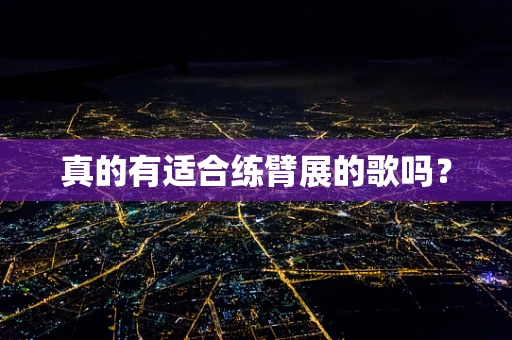 真的有适合练臂展的歌吗？