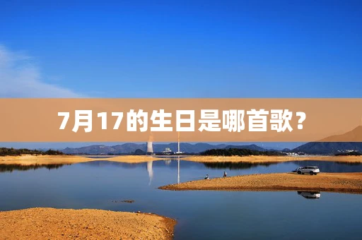 7月17的生日是哪首歌？