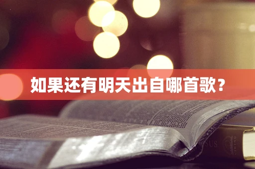 如果还有明天出自哪首歌？