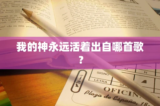 我的神永远活着出自哪首歌？