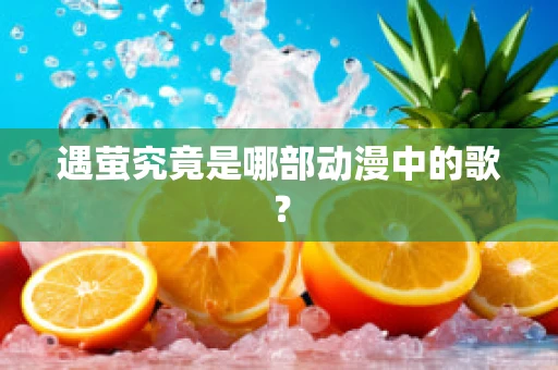 遇萤究竟是哪部动漫中的歌？