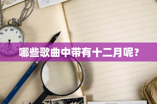 哪些歌曲中带有十二月呢？