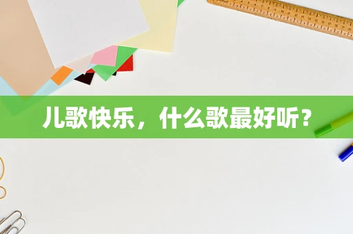 儿歌快乐，什么歌最好听？