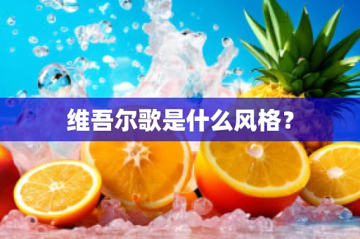 维吾尔歌是什么风格？