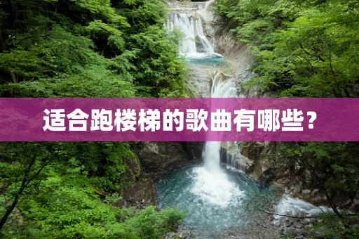 适合跑楼梯的歌曲有哪些？