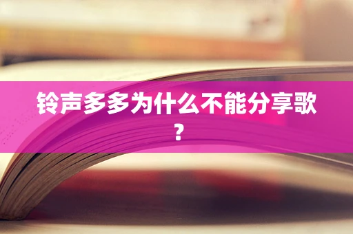 铃声多多为什么不能分享歌？