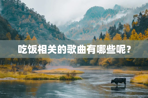 吃饭相关的歌曲有哪些呢？