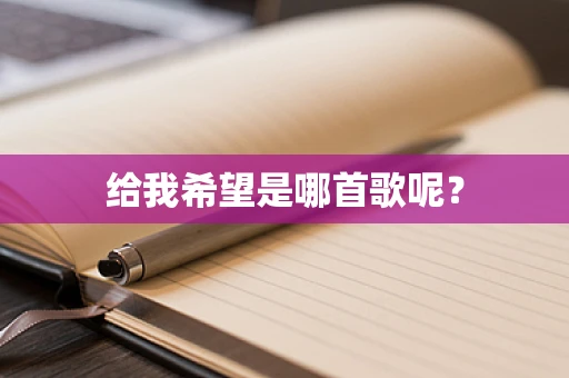 给我希望是哪首歌呢？