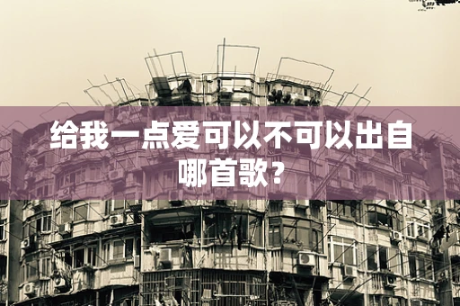 给我一点爱可以不可以出自哪首歌？
