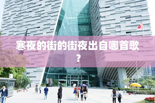 寒夜的街的街夜出自哪首歌？