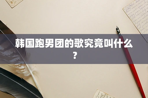 韩国跑男团的歌究竟叫什么？