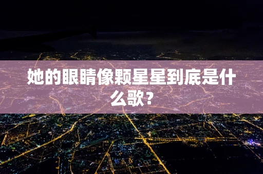 她的眼睛像颗星星到底是什么歌？