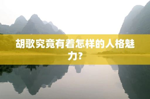 胡歌究竟有着怎样的人格魅力？