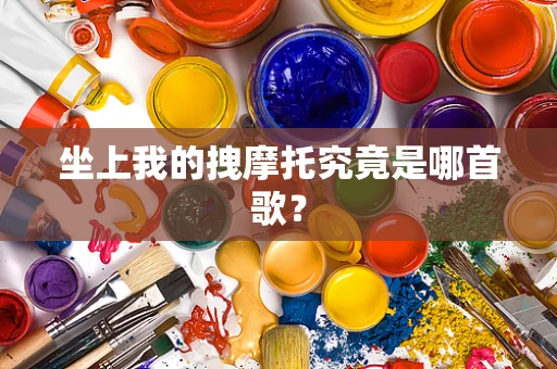 坐上我的拽摩托究竟是哪首歌？
