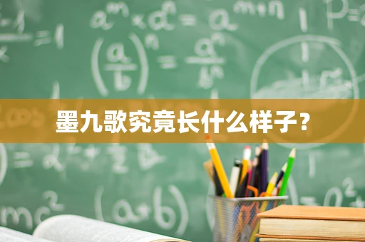 墨九歌究竟长什么样子？