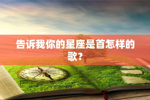 告诉我你的星座是首怎样的歌？