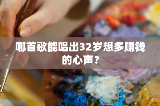 哪首歌能唱出32岁想多赚钱的心声？