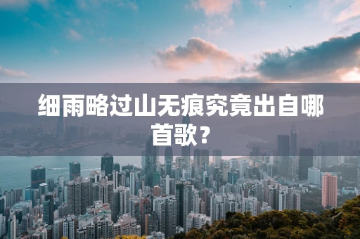 细雨略过山无痕究竟出自哪首歌？
