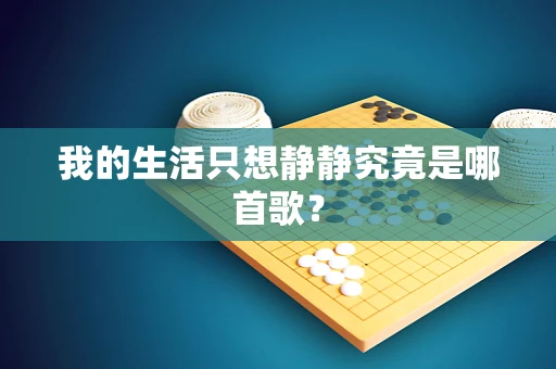 我的生活只想静静究竟是哪首歌？