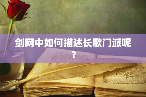 剑网中如何描述长歌门派呢？