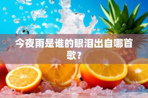今夜雨是谁的眼泪出自哪首歌？