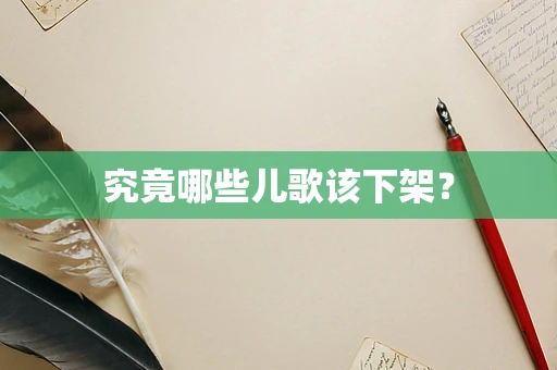 究竟哪些儿歌该下架？