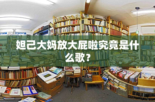 妲己大妈放大屁啦究竟是什么歌？