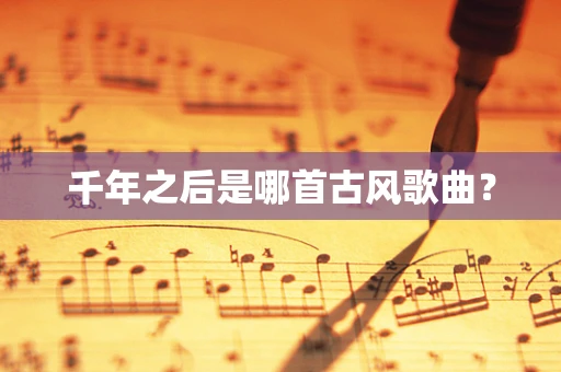 千年之后是哪首古风歌曲？