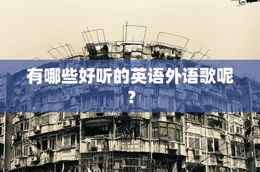 有哪些好听的英语外语歌呢？