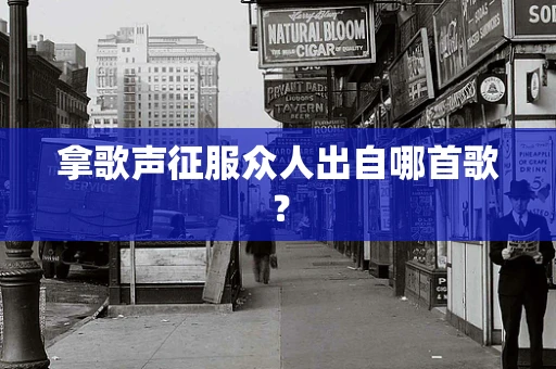 拿歌声征服众人出自哪首歌？