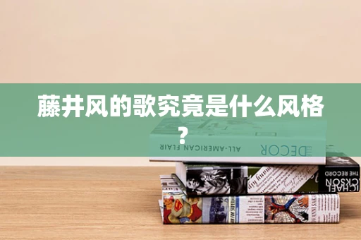 藤井风的歌究竟是什么风格？