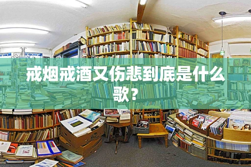 戒烟戒酒又伤悲到底是什么歌？