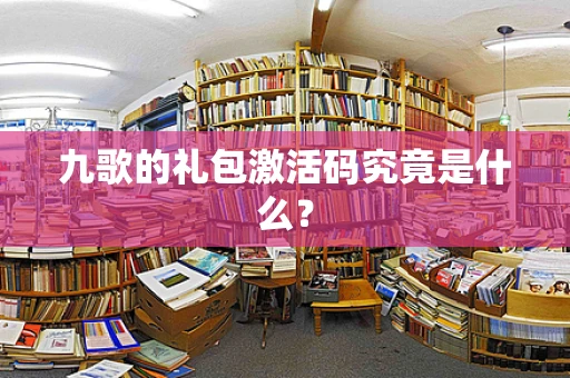 九歌的礼包激活码究竟是什么？