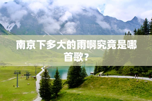 南京下多大的雨啊究竟是哪首歌？