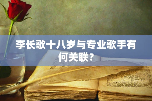 李长歌十八岁与专业歌手有何关联？