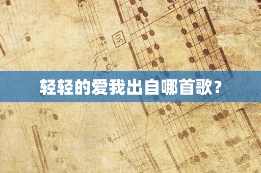 轻轻的爱我出自哪首歌？