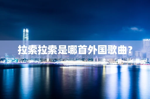 拉索拉索是哪首外国歌曲？