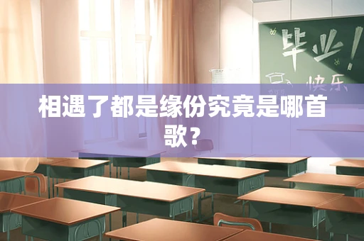 相遇了都是缘份究竟是哪首歌？