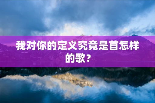 我对你的定义究竟是首怎样的歌？