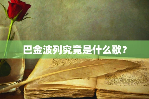 巴金波列究竟是什么歌？